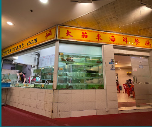 大茄来海鮮餐厅
