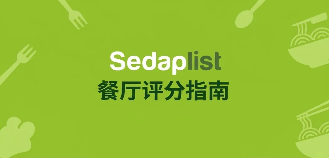  餐厅评分指南